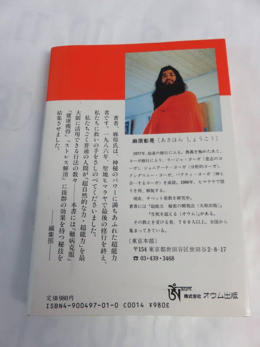 Amazon.co.jp: 超能力「秘密のカリキュラム」 健康編 巽之巻 麻原彰晃
